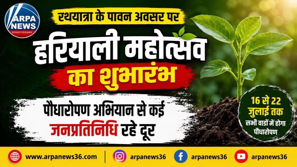 हरियाली महोत्सव की शुरुआत बनी चर्चा का विषय, पौधारोपण अभियान से कई जनप्रतिनिधि रहे दूर