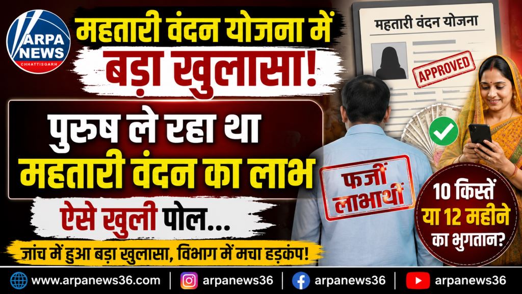 महतारी वंदन योजना में बड़ा खुलासा: पुरुष के खाते में महीनों पहुंचती रही महिलाओं की सहायता राशि