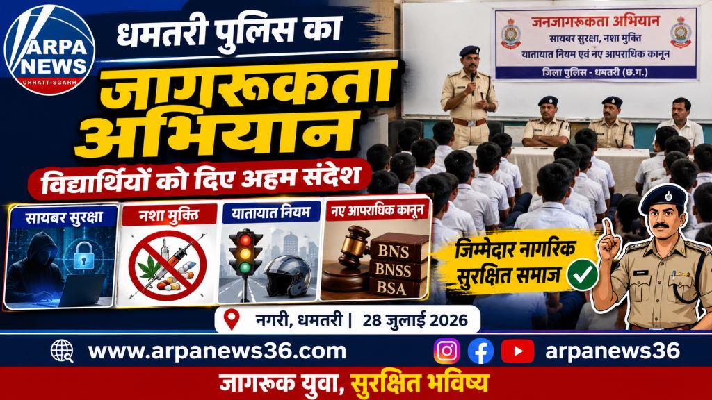 धमतरी पुलिस का जागरूकता अभियान, विद्यार्थियों को साइबर सुरक्षा और कानूनों का दिया संदेश