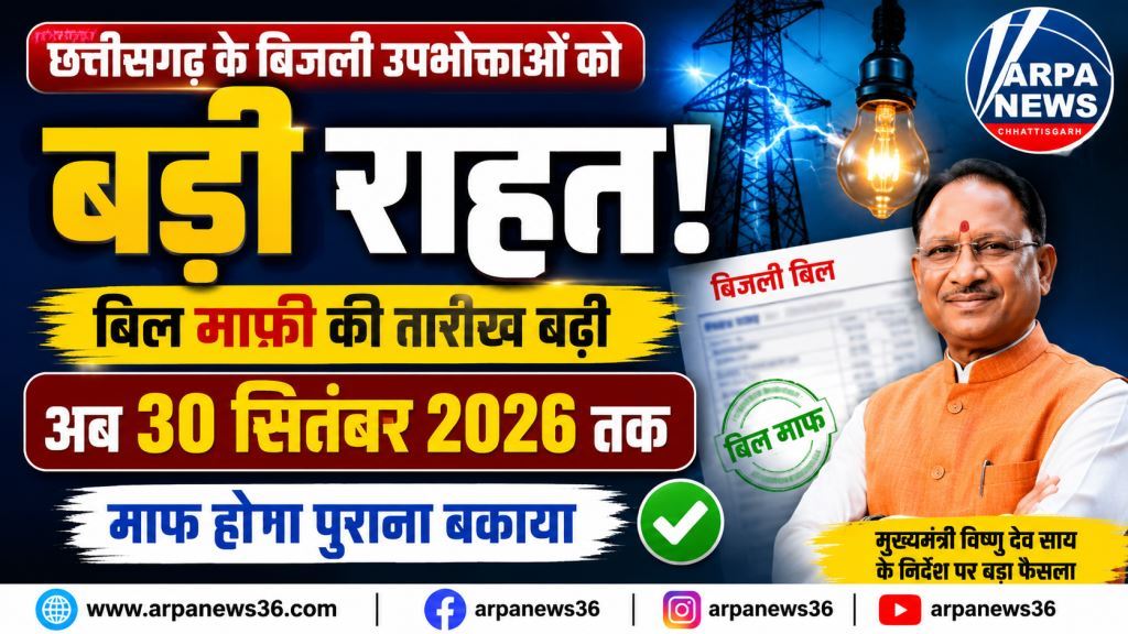 छत्तीसगढ़ के बिजली उपभोक्ताओं को बड़ी राहत, अब 30 सितंबर तक माफ होगा पुराना बकाया