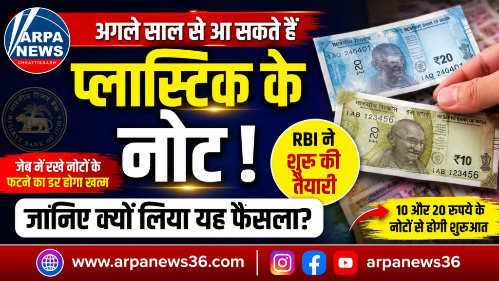 अब नहीं फटेंगे जेब के नोट! भारत में जल्द आएंगे प्लास्टिक के नए नोट