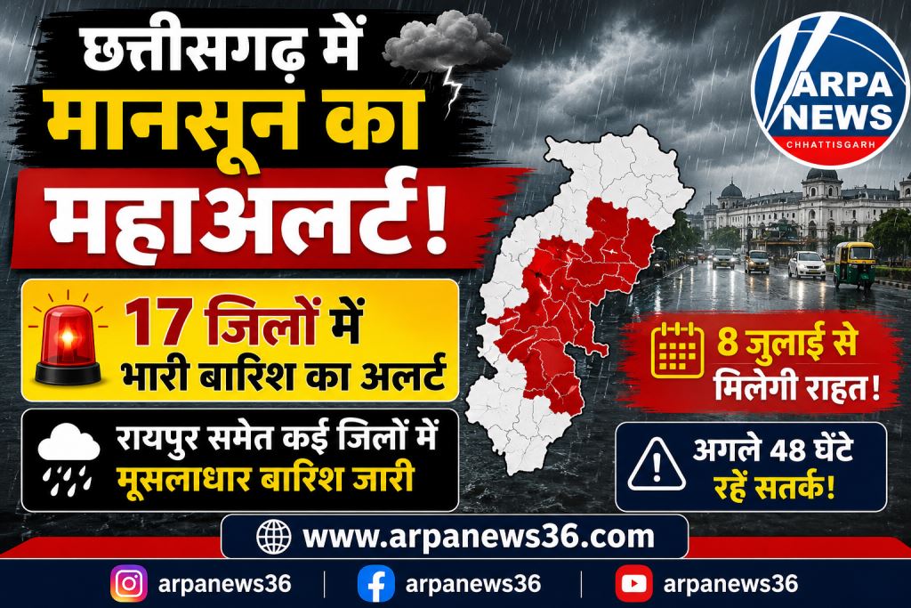 छत्तीसगढ़ में मानसून का महाअलर्ट, 17 जिलों में भारी बारिश का रेड अलर्ट