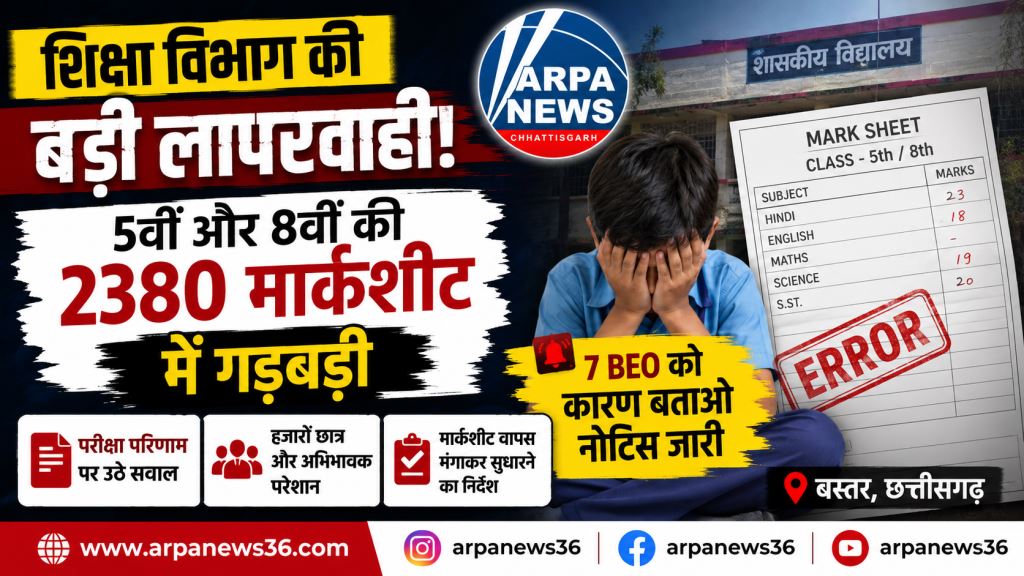 बस्तर में शिक्षा विभाग की बड़ी चूक, 2380 मार्कशीट में गड़बड़ी पर सात BEO घिरे