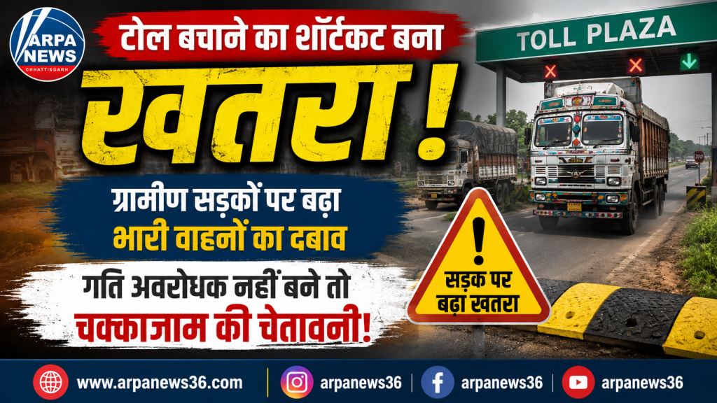 टोल बचाने का शॉर्टकट बना खतरा, ग्रामीणों ने दी चक्काजाम की चेतावनी
