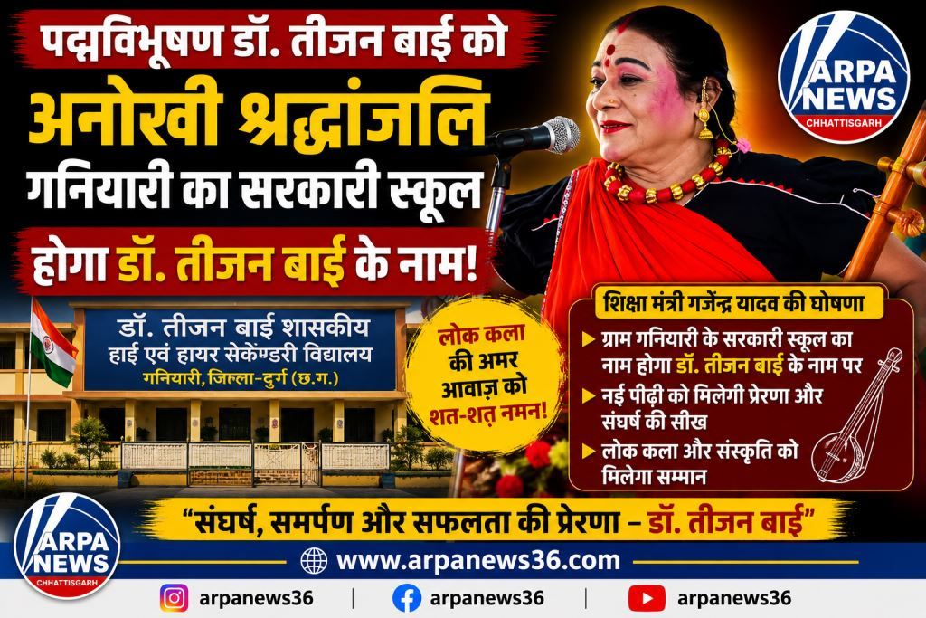 डॉ. तीजन बाई को अनोखी श्रद्धांजलि, गनियारी का सरकारी स्कूल होगा उनके नाम