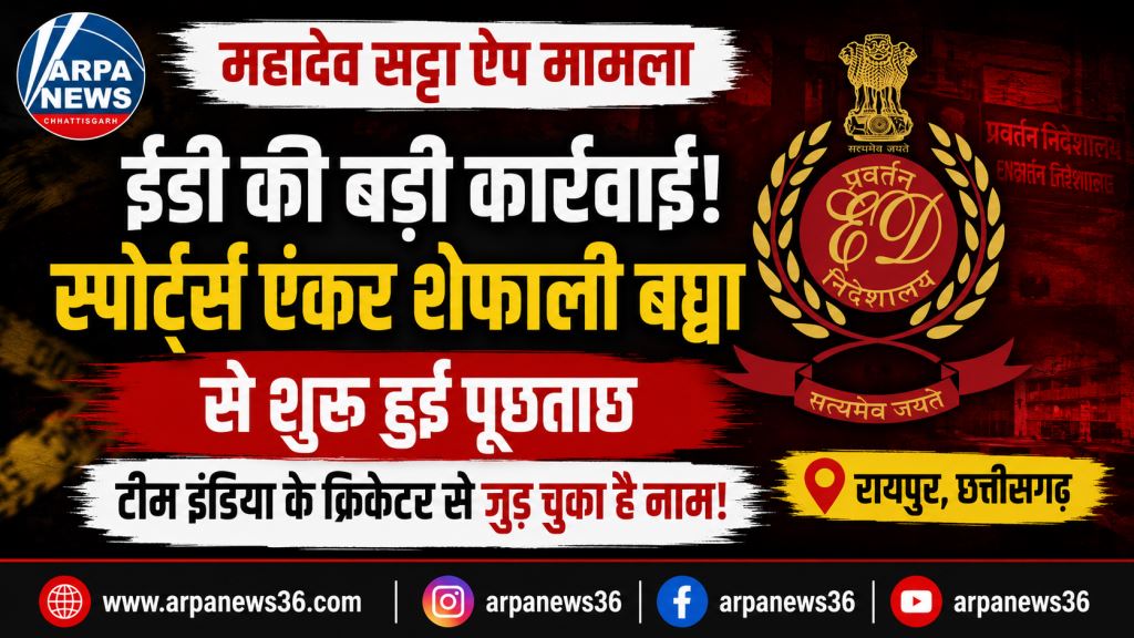 महादेव ऐप जांच तेज, रायपुर ईडी दफ्तर में स्पोर्ट्स एंकर से लंबी पूछताछ शुरू