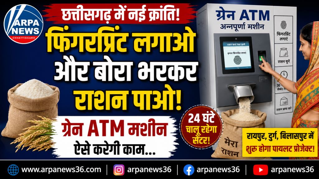 फिंगरप्रिंट लगाइए, 30 सेकंड में पाइए राशन; छत्तीसगढ़ में आएगा ग्रेन एटीएम