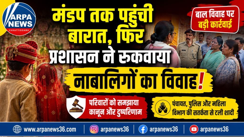 मंडप तक पहुंची बारात, फिर प्रशासन ने रुकवाया नाबालिगों का विवाह, परिवारों को दी कानूनी समझाइश