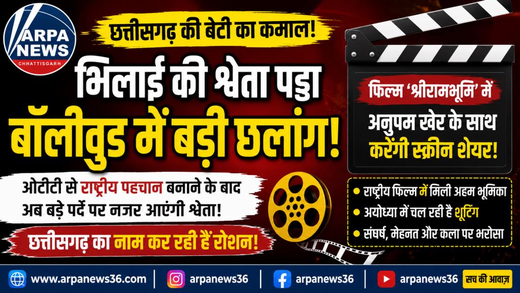 भिलाई की श्वेता पड्डा की बॉलीवुड में बड़ी छलांग, अनुपम खेर संग करेंगी स्क्रीन शेयर