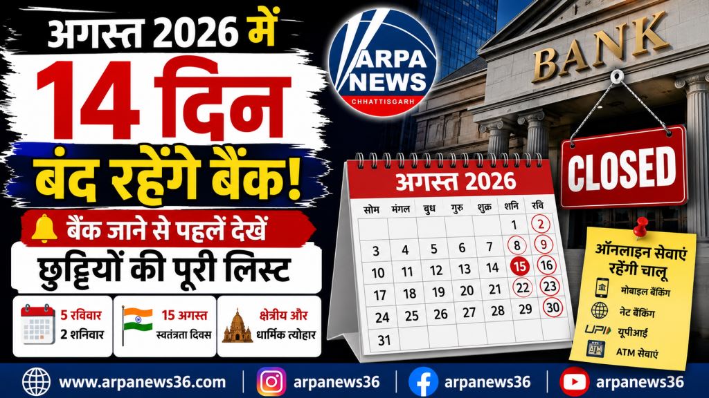 अगस्त में 14 दिन बंद रहेंगे बैंक, जरूरी काम से पहले देखें छुट्टियों की सूची