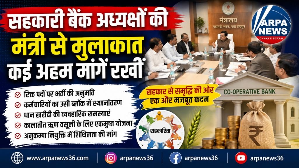 सहकारी बैंक अध्यक्षों ने मंत्री केदार कश्यप से रखीं अहम मांगें, समाधान का मिला भरोसा