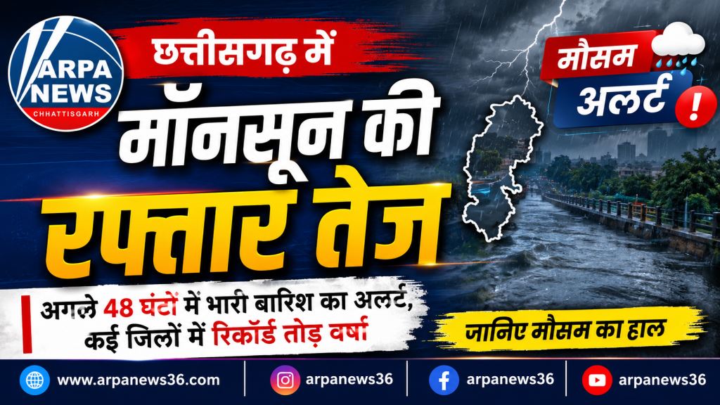 छत्तीसगढ़ में तेज हुआ मानसून, अगले 48 घंटे भारी बारिश का अलर्ट जारी