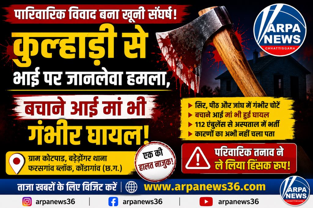 कुल्हाड़ी से भाई पर जानलेवा हमला, बचाने आई मां भी हुई गंभीर घायल