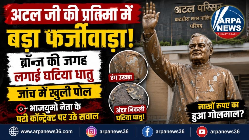 अटल जी की प्रतिमा में बड़ा घोटाला, ब्रॉन्ज की जगह घटिया धातु का इस्तेमाल