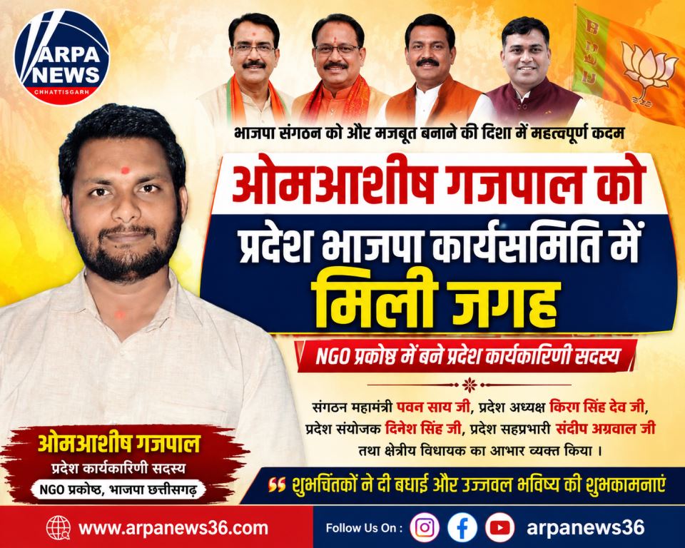 भाजपा प्रदेश कार्यसमिति में ओमआशीष गजपाल को मिली जिम्मेदारी, संगठन ने जताया भरोसा