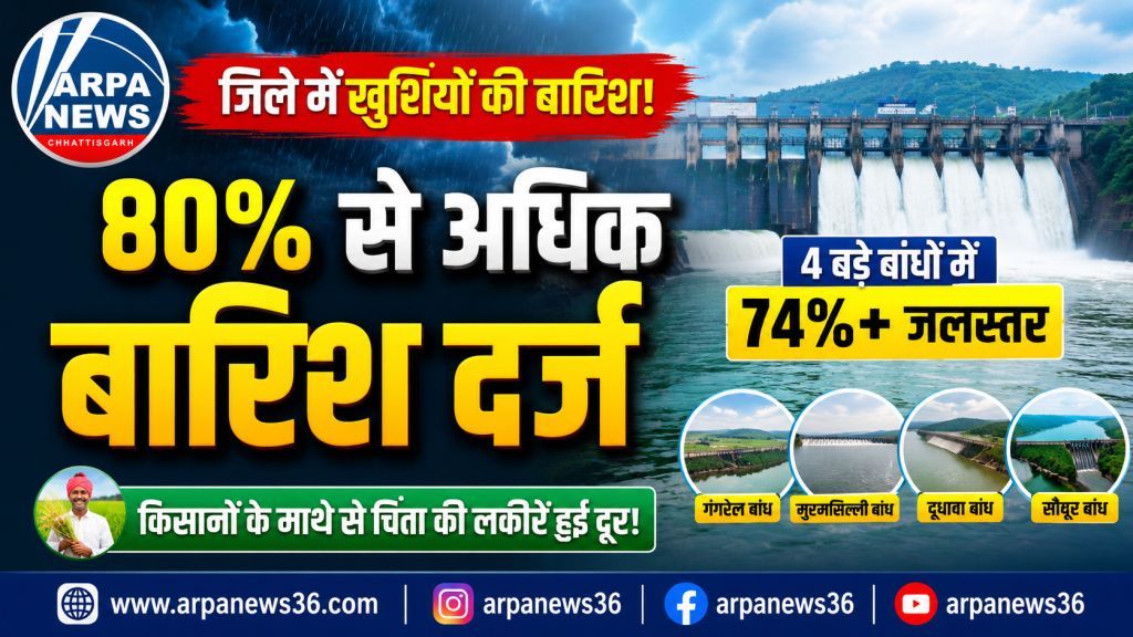 धमतरी में झमाझम बारिश से लबालब हुए बांध, किसानों को मिली बड़ी राहत