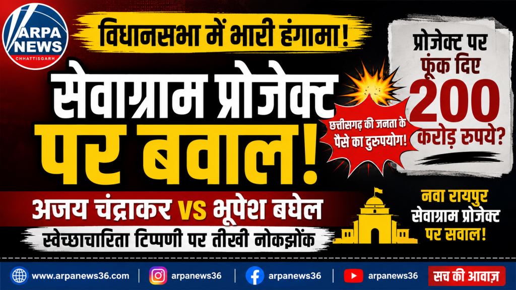 सेवाग्राम प्रोजेक्ट पर विधानसभा में बवाल, अजय चंद्राकर-भूपेश बघेल में तीखी बहस