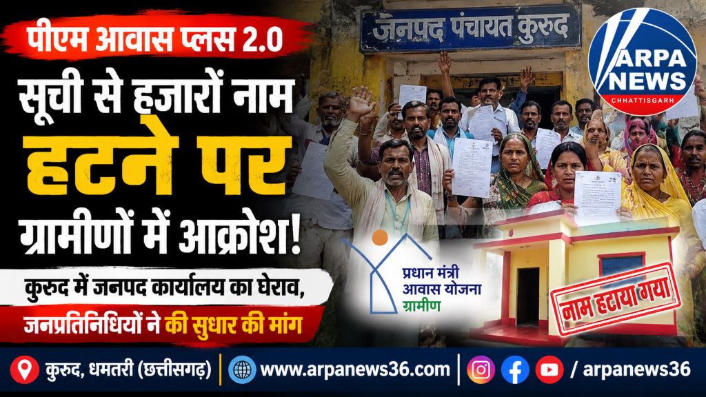 पीएम आवास प्लस 2.0 सूची से हजारों नाम हटने पर कुरुद में बढ़ा ग्रामीणों का आक्रोश