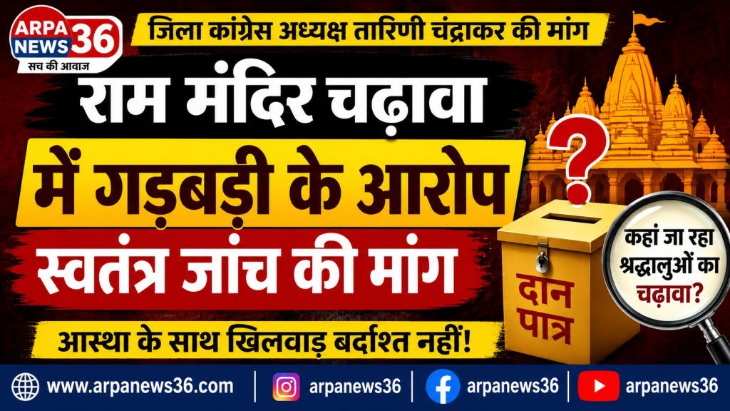 राम मंदिर चढ़ावा अनियमितता के आरोपों पर कांग्रेस की जांच मांग, भाजपा-आरएसएस से मांगा जवाब
