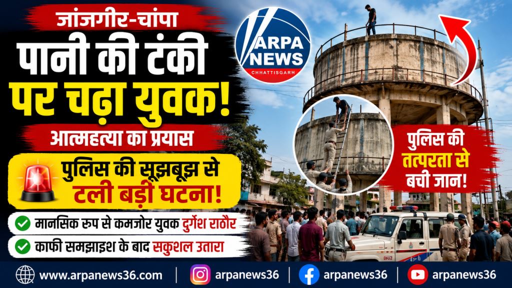 पानी की टंकी पर चढ़ा युवक, पुलिस की सूझबूझ से टला बड़ा हादसा