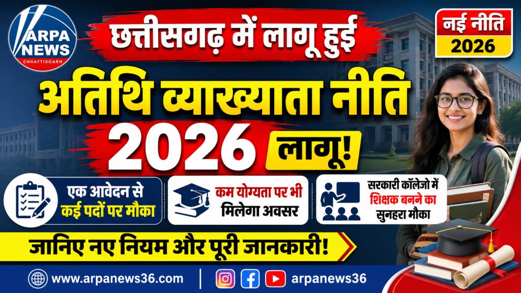 छत्तीसगढ़ में लागू हुई नई अतिथि व्याख्याता नीति 2026, एक आवेदन से कई पदों पर मिलेगा मौका