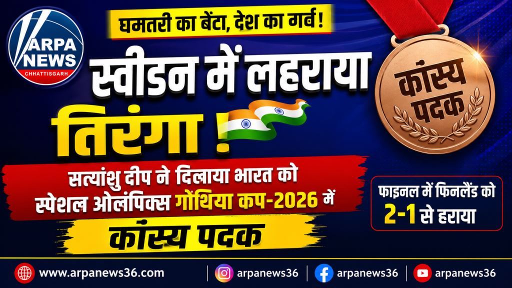 स्वीडन में चमका धमतरी का बेटा, सत्यांशु दीप ने भारत को दिलाया कांस्य पदक