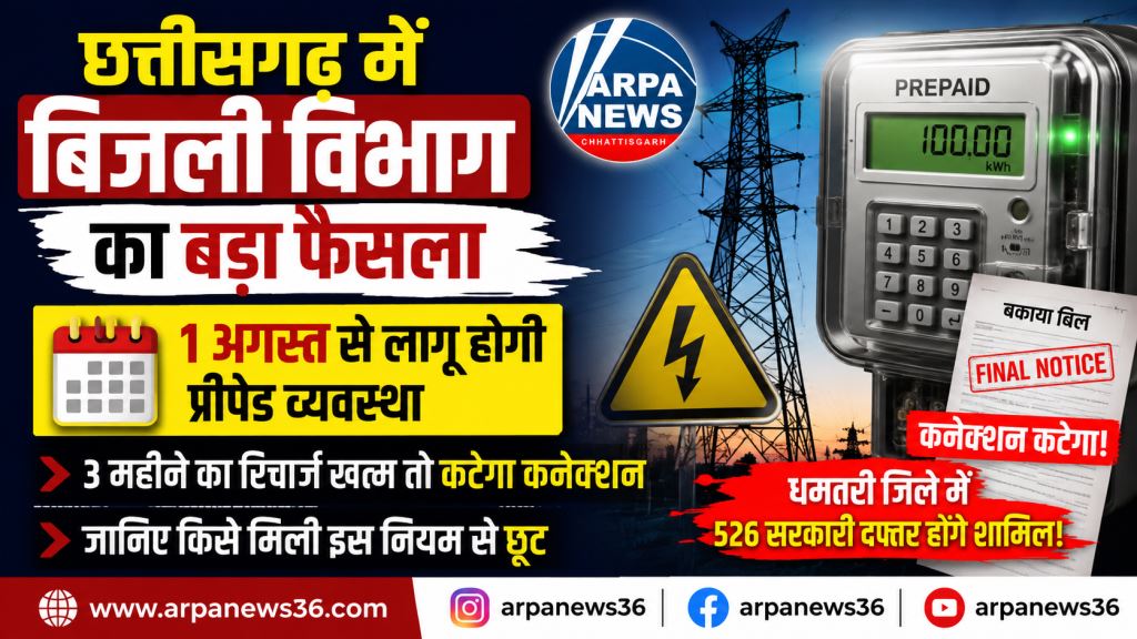 छत्तीसगढ़ में 1 अगस्त से बिजली का नया नियम, रिचार्ज खत्म होते ही कटेगा सरकारी कनेक्शन
