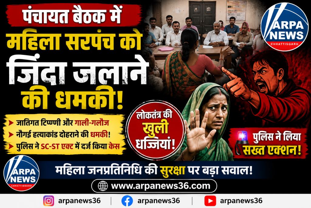 पंचायत बैठक में आदिवासी महिला सरपंच को जिंदा जलाने की धमकी, एससी-एसटी एक्ट में केस
