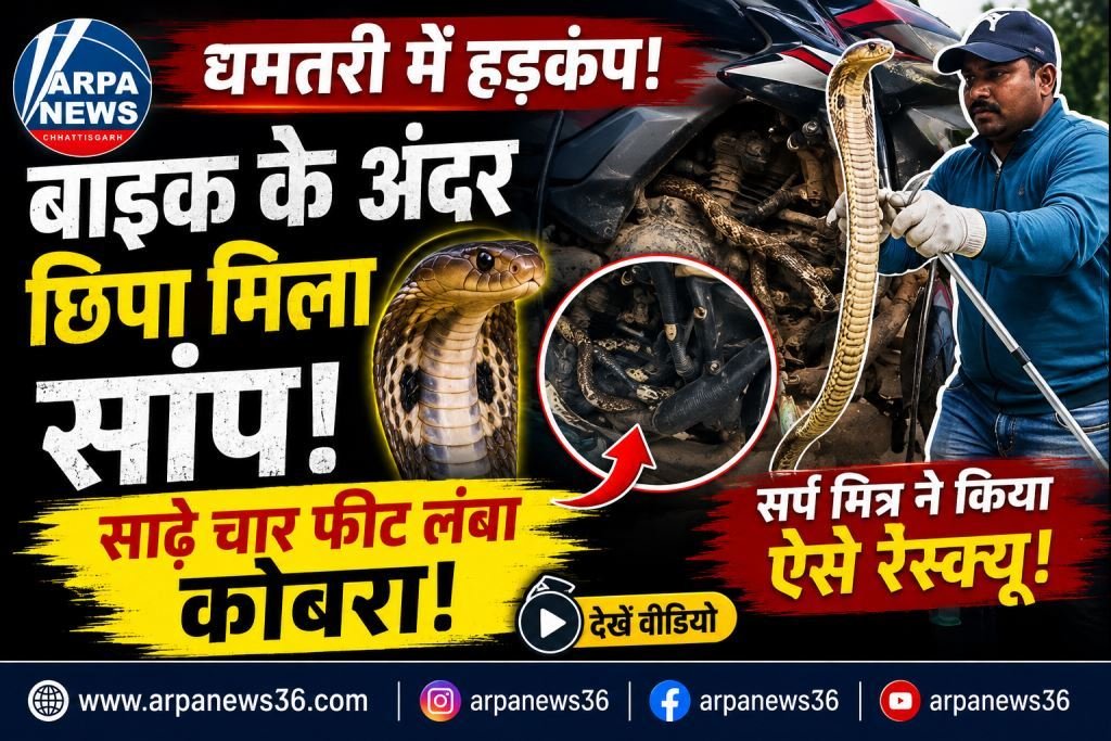 धमतरी में बाइक के अंदर छिपा मिला साढ़े चार फीट लंबा कोबरा, मचा हड़कंप