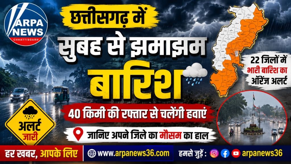 छत्तीसगढ़ में बदला मौसम, 22 जिलों में भारी बारिश और तेज हवाओं का अलर्ट