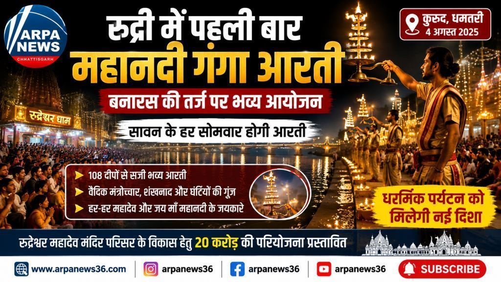 रुद्री में पहली बार गूंजी महानदी गंगा आरती, सावन के हर सोमवार बनेगा आस्था का नया केंद्र