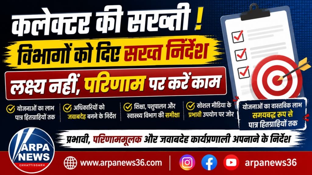 धमतरी में कलेक्टर की सख्ती, विभागों को लक्ष्य नहीं परिणाम पर काम करने के निर्देश