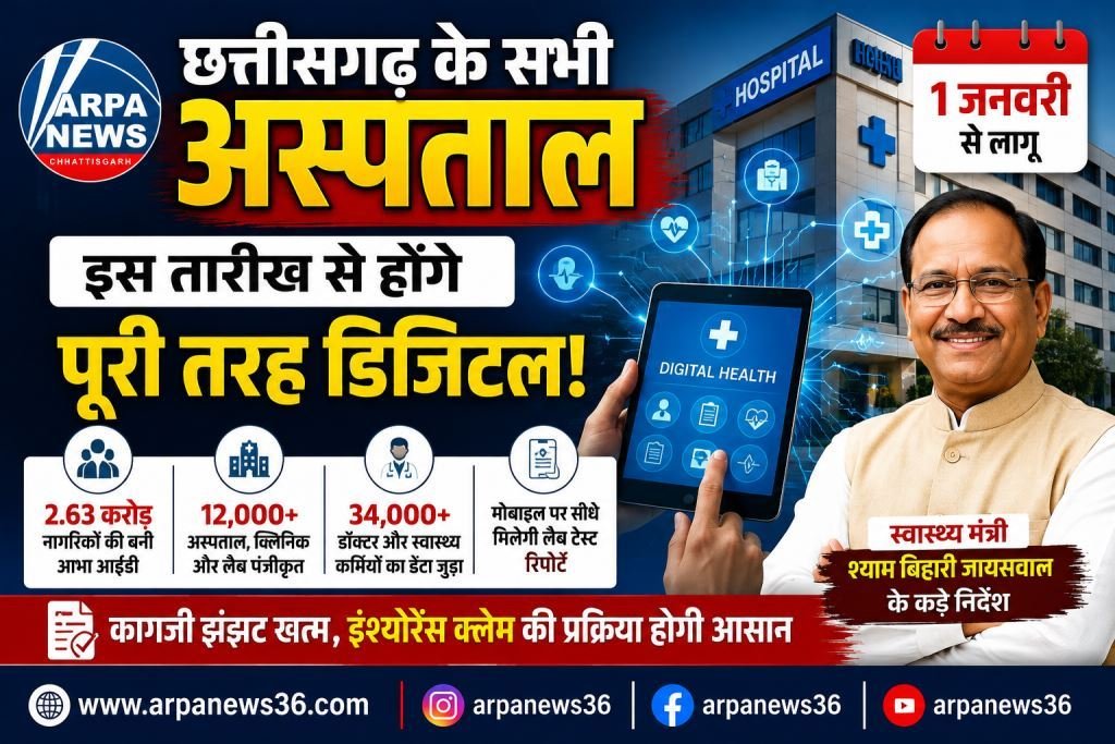छत्तीसगढ़ के सभी अस्पताल होंगे डिजिटल, 1 जनवरी से लागू होगी नई व्यवस्था