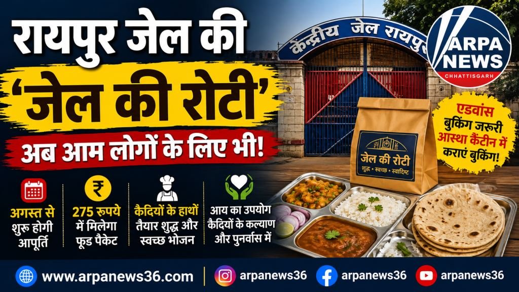रायपुर जेल की ‘रोटी’ अब आम लोगों के लिए भी, 275 रुपए में मिलेगा भोजन पैकेट