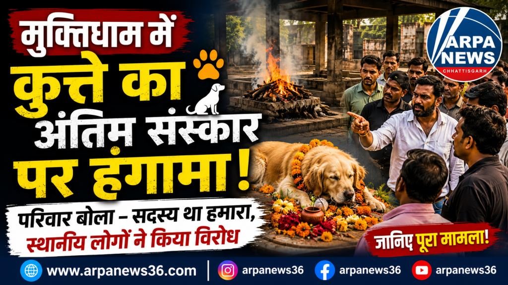 मुक्तिधाम में पालतू कुत्ते का अंतिम संस्कार, विरोध के बाद मचा हंगामा