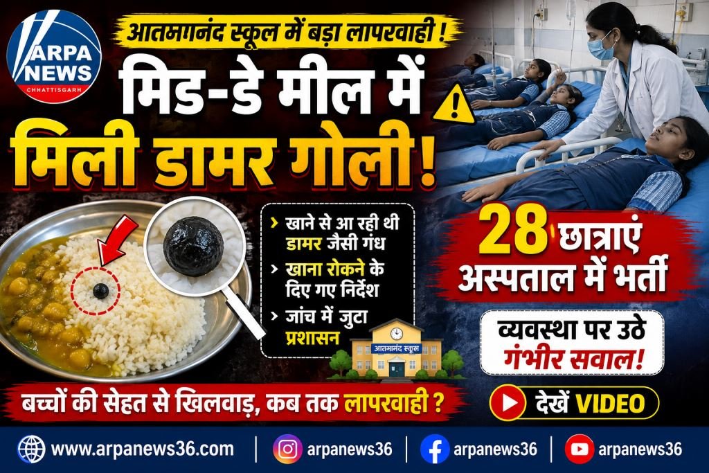 बेमेतरा के आत्मानंद स्कूल में मिड-डे मील से 28 छात्राएं बीमार