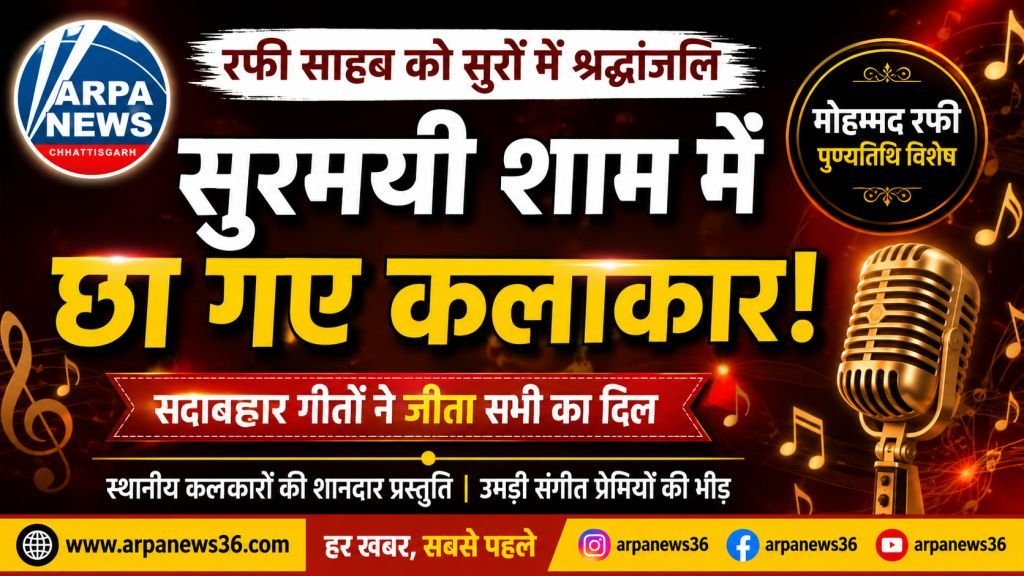 रफी की यादों में डूबा नगर, सुरों की महफिल में कलाकारों ने जीता सभी का दिल