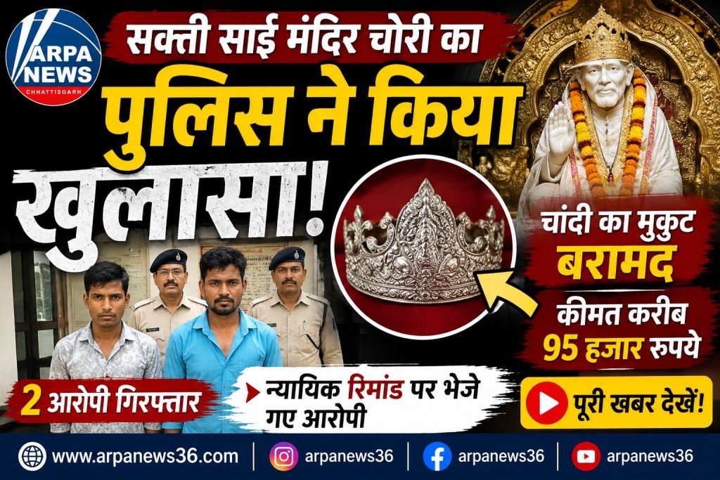 साईं मंदिर से चांदी का मुकुट चोरी, पुलिस ने दो आरोपियों को किया गिरफ्तार