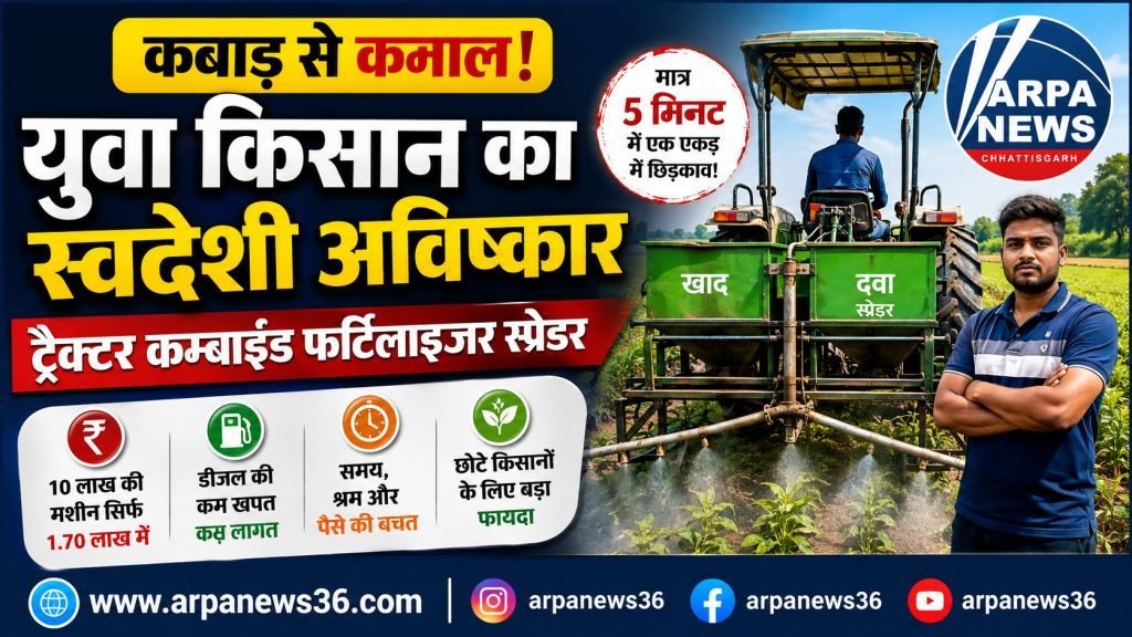 कबाड़ से कमाल: धमतरी के युवा किसान ने बनाया सस्ता खाद स्प्रेडर, 5 मिनट में एक एकड़ का काम