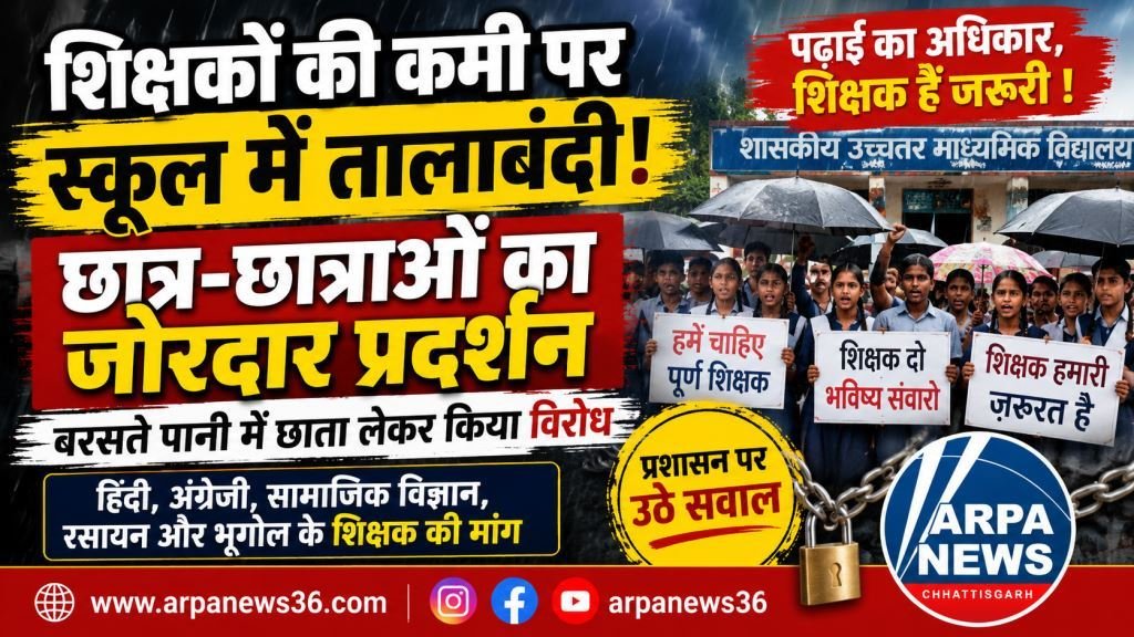 बारना स्कूल में शिक्षकों की कमी पर तालाबंदी, बारिश में छात्रों का प्रदर्शन