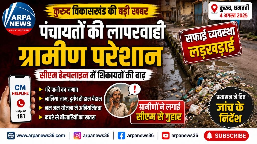 सीएम हेल्पलाइन में गूंजी कुरूद की पंचायतों की शिकायतें, सफाई और जल निकासी पर सवाल