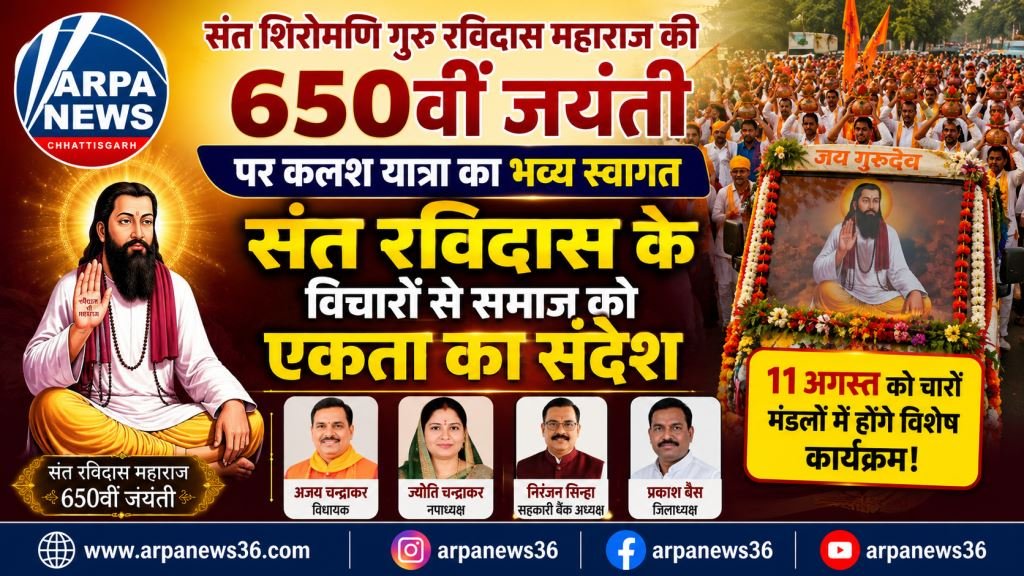 संत रविदास जयंती कलश यात्रा का कुरूद में भव्य स्वागत, 11 अगस्त को होंगे विशेष आयोजन