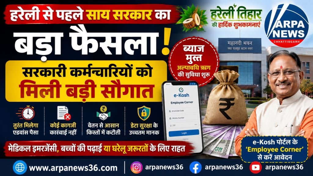 हरेली से पहले साय सरकार की बड़ी सौगात, कर्मचारियों को मिलेगा ब्याजमुक्त एडवांस
