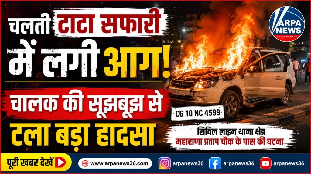 चलती टाटा सफारी में अचानक लगी आग, चालक की सूझबूझ से टला बड़ा हादसा