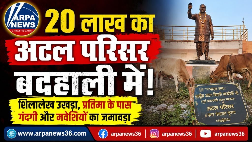 20 लाख का अटल परिसर बदहाली में, शिलालेख उखड़ा और प्रतिमा के पास पसरी गंदगी