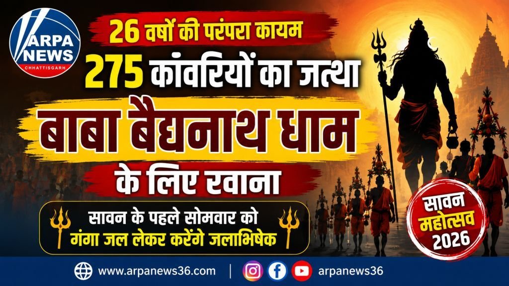26 वर्षों की परंपरा कायम, कुरूद से 275 कांवरियों का जत्था बाबा बैद्यनाथ धाम रवाना