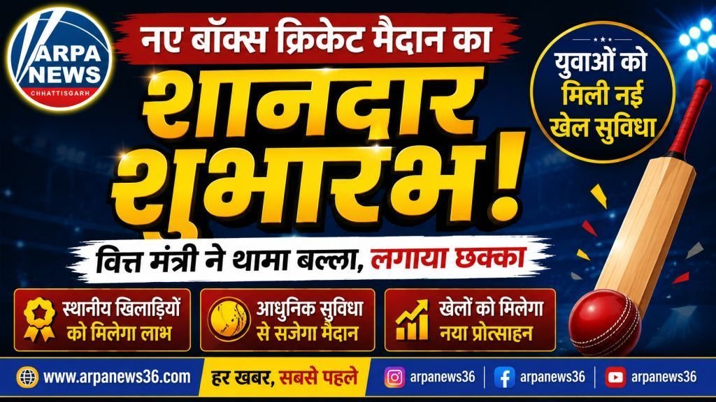 बल्ला थाम मैदान में उतरे वित्त मंत्री, नए बॉक्स क्रिकेट मैदान का किया शुभारंभ